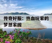 传奇好服：热血玩家的梦想家园
