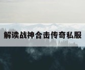 解读战神合击传奇私服