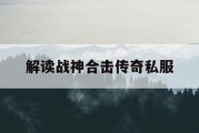解读战神合击传奇私服