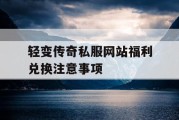 轻变传奇私服网站福利兑换注意事项