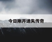 今日刚开迷失传奇