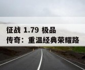 征战 1.79 极品传奇：重温经典荣耀路