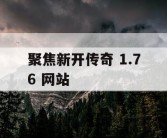 聚焦新开传奇 1.76 网站