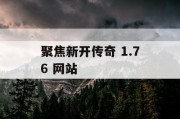 聚焦新开传奇 1.76 网站