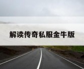 解读传奇私服金牛版