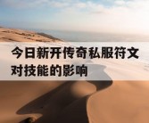 今日新开传奇私服符文对技能的影响