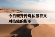 今日新开传奇私服符文对技能的影响
