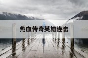 热血传奇英雄连击