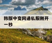 韩版中变网通私服刚开一秒