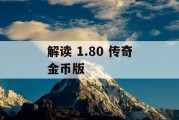 解读 1.80 传奇金币版