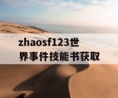 zhaosf123世界事件技能书获取