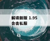 解读新版 1.95 合击私服