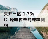 只开一区 1.76sf：原味传奇的纯粹回归