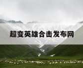 超变英雄合击发布网