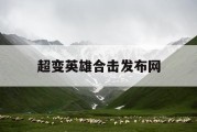 超变英雄合击发布网