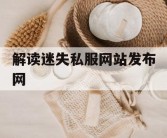 解读迷失私服网站发布网