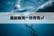 最新刚开一秒传奇sf