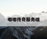 嘟嘟传奇服务端