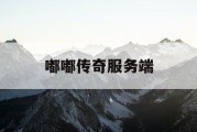 嘟嘟传奇服务端