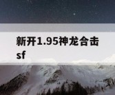 新开1.95神龙合击sf