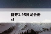 新开1.95神龙合击sf