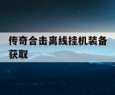 传奇合击离线挂机装备获取