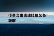 传奇合击离线挂机装备获取