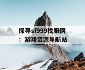 探寻sf999找服网：游戏资源导航站