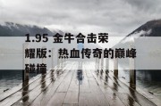 1.95 金牛合击荣耀版：热血传奇的巅峰碰撞