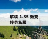 解读 1.85 微变传奇私服