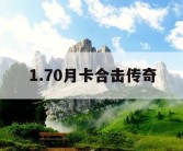 1.70月卡合击传奇