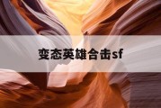 变态英雄合击sf