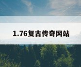 1.76复古传奇网站
