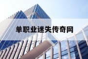 单职业迷失传奇网