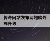 传奇网站发布网翅膀外观升级