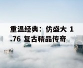 重温经典：仿盛大 1.76 复古精品传奇