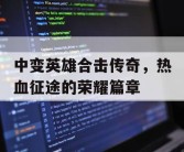 中变英雄合击传奇，热血征途的荣耀篇章