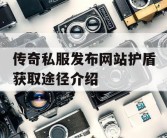 传奇私服发布网站护盾获取途径介绍
