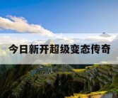 今日新开超级变态传奇
