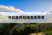 今日新开超级变态传奇