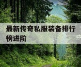 最新传奇私服装备排行榜进阶