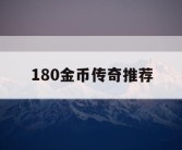 180金币传奇推荐