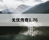 无优传奇1.76