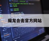 魔龙合击官方网站