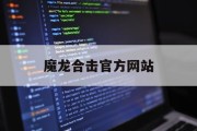 魔龙合击官方网站