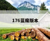 176蓝魔版本