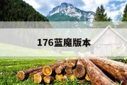 176蓝魔版本