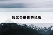 靓装合击传奇私服