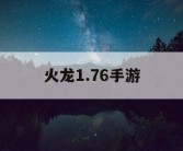 火龙1.76手游