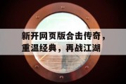 新开网页版合击传奇，重温经典，再战江湖